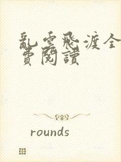 乱云飞渡全文免费阅读