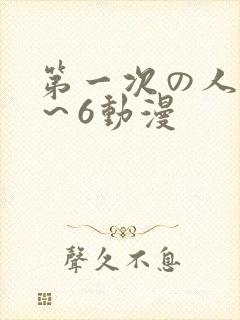 第一次の人妻1～6动漫