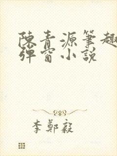 陈青源笔趣阁无弹窗小说