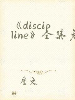 《discipline》全集免费观看动漫