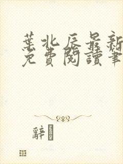 叶北辰最新章节免费阅读笔趣阁封面