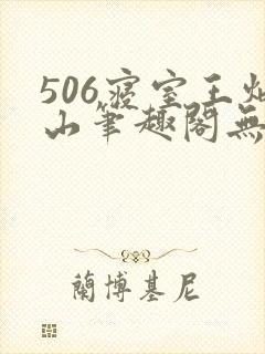 506寝室王炳山笔趣阁无弹窗封面