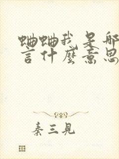 蛐蛐我是哪的方言什么意思