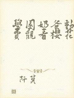 学园奶爸动漫免费观看樱花动漫