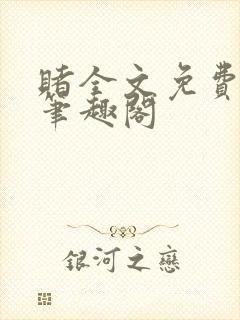 赌全文免费阅读笔趣阁