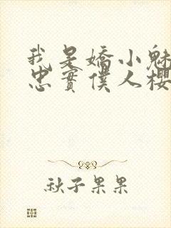 我是娇小魅魔的忠实仆人樱花