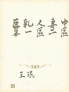 巨乳人妻中文字幕一区二区