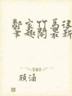 邻家竹马很凶猛笔趣阁最新章节更新时间