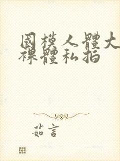 国模人体大尺度裸体私拍封面