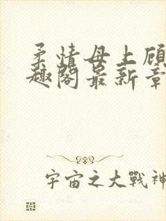 柔情母上顾为笔趣阁最新章节封面