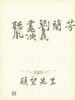 听书刘兰芳赵匡胤演义