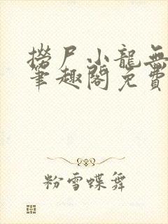 捞尸小龙无弹窗笔趣阁免费阅读