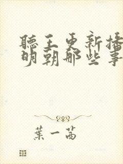 听王更新播讲的明朝那些事儿