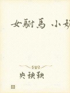 女驸马 小妮子