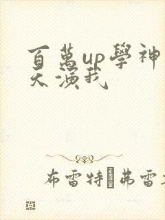 百万up学神天天演我封面