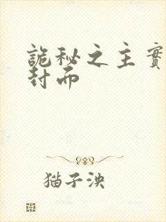 诡秘之主实体书封面