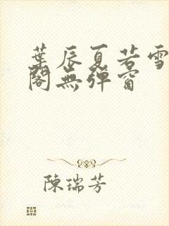 叶辰夏若雪笔趣阁无弹窗