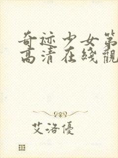 奇迹少女第二季高清在线观看