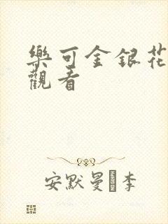 乐可金银花漫画观看