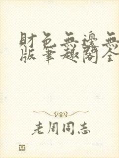 财色无边无删减版笔趣阁全文阅读