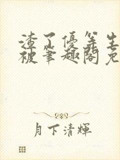 渣了优等生男友被笔趣阁免费阅读全文无弹窗