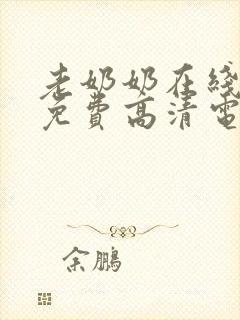 老奶奶在线播放免费高清电视剧全集