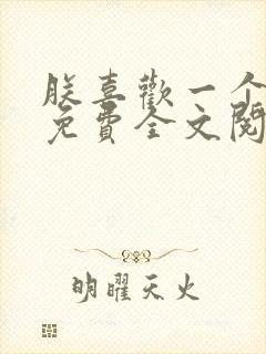 朕喜欢一个姑娘免费全文阅读