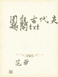 围观古代夫君笔趣阁txt封面
