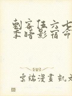 刺客伍六七第四季暗影宿命免费观看