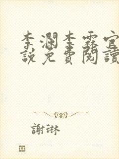 李澜李霖官场小说免费阅读