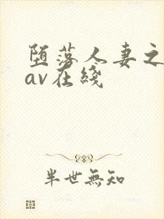 堕落人妻之巧合av在线