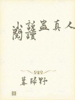 小说蛊真人全文阅读