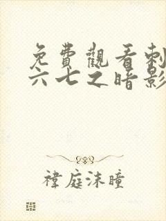 免费观看刺客伍六七之暗影宿命