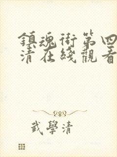 镇魂街第四季高清在线观看