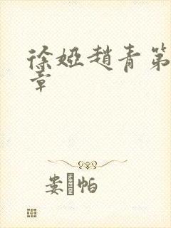 徐娅赵青第20章