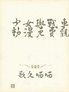 少女与战车在线动漫免费观看封面