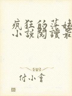 疯狂的萍姨王强小说阅读最新章节陈