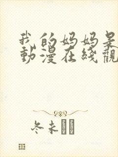 我的妈妈是魅魔动漫在线观看第一季