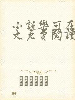 小说乐可在线全文免费阅读笔趣阁下载网站封面
