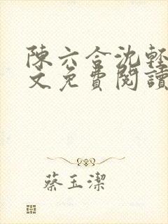 陈六合沈轻舞全文免费阅读最新章节笔趣阁封面