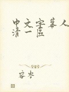 中文字幕人妻高清一区