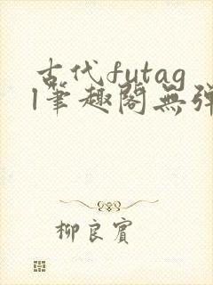 古代futagl笔趣阁无弹窗封面