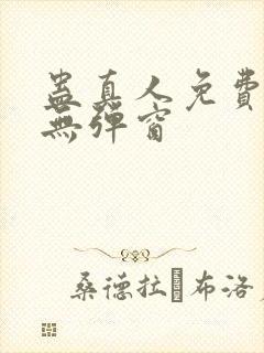 蛊真人免费阅读无弹窗