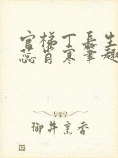 官梯丁长生贺乐蕊肖寒笔趣阁封面