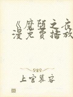 《魔堕之夜》动漫免费播放