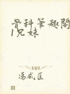 骨科笔趣阁1v1兄妹