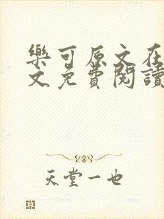 乐可原文在线全文免费阅读笔趣阁无弹窗封面