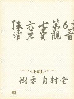 伍六七第6季高清免费观看