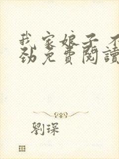 我家娘子 不对劲免费阅读