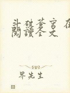 斗破苍穹 在线阅读全文